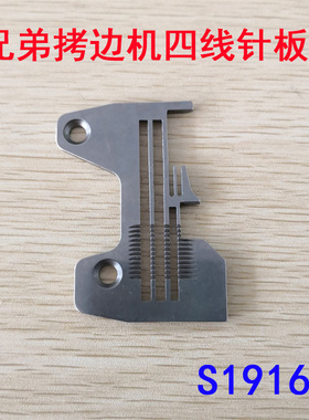 兄弟包缝机EF4-N21拷边车锁边机针板兄弟四线密拷细边针板S19169