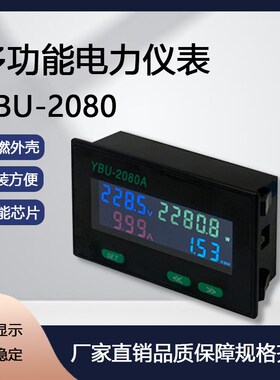 YBU-2080A 多功能交流单相电力仪表电压:AC60.0-300.0V