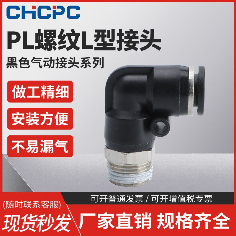 黑色气动气管快速接头快插螺纹弯头PL8-02/4-M5/6-01/10-03/8-02