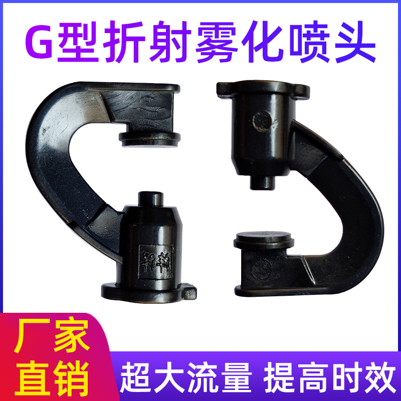 大棚吊挂微喷头倒挂G型旋转折射360度自动浇花园林农用喷灌雾化优