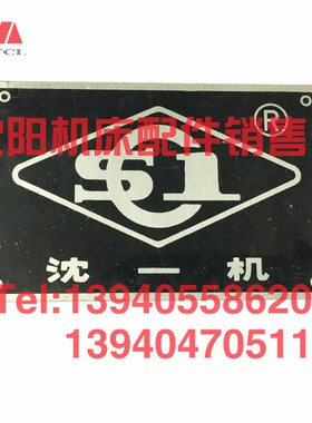 沈阳第一机床厂变速箱床头箱走刀箱车床标牌铭牌沈一机S1机床配件