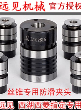 深圳远见swj-10/12/16攻牙机丝锥夹头丝锥专用夹头台钻钻攻夹头