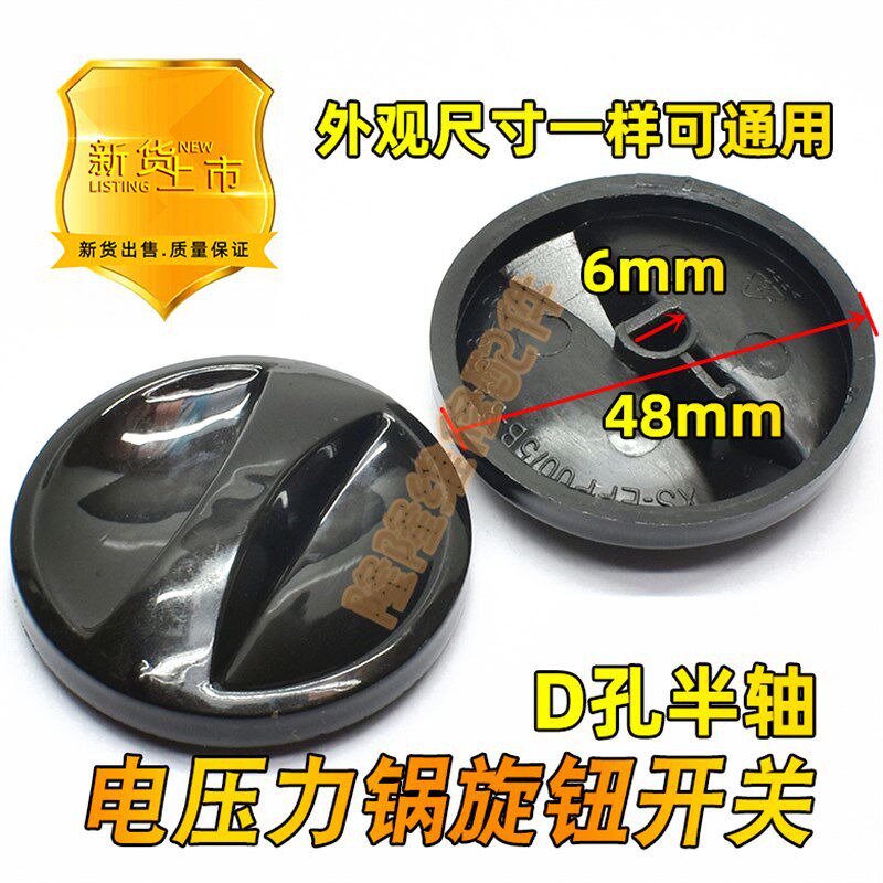 适用奔腾美的电压力锅配件定时器旋钮D字孔计时开关旋钮黑色外盖