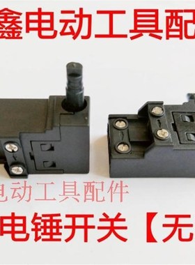 铁鑫电动工具配件 26电锤开关【无帽】 电锤配件 电源开关 01449