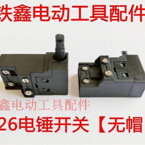铁鑫电动工具配件 26电锤开关【无帽】 电锤配件 电源开关 01449