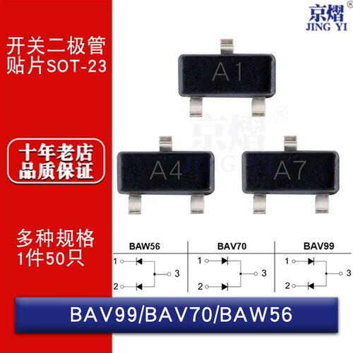BAV99  BAV70 BAW56 印记A7 A4 A1 SOT-23 贴片开关二极管
