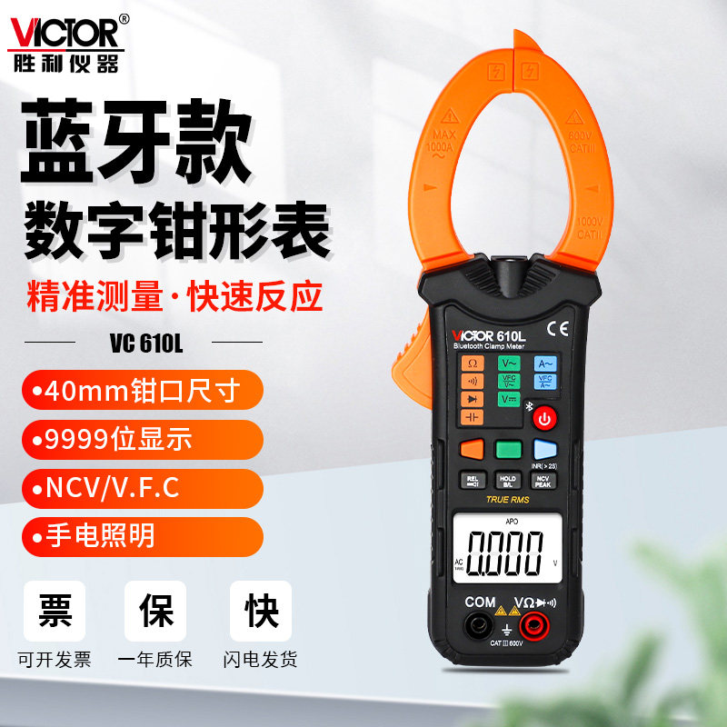 胜利钳形表万用表全自动蓝牙数字电流表交流钳形钳型万能表VC610L