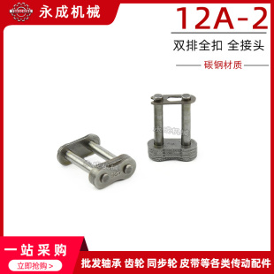 12A 全接头 节距19.05 工业双排链条链扣 6分链条全扣 全扣