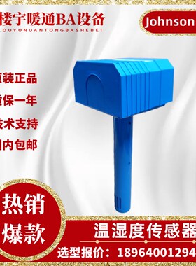 Johnson江森HE-69530NP-0风管温湿度传感器变送器HE-67P3-0N00P