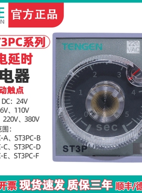 天正TENGEN通电延时继电器ST3PC-A B C D瞬动触点AC220瞬动和延时