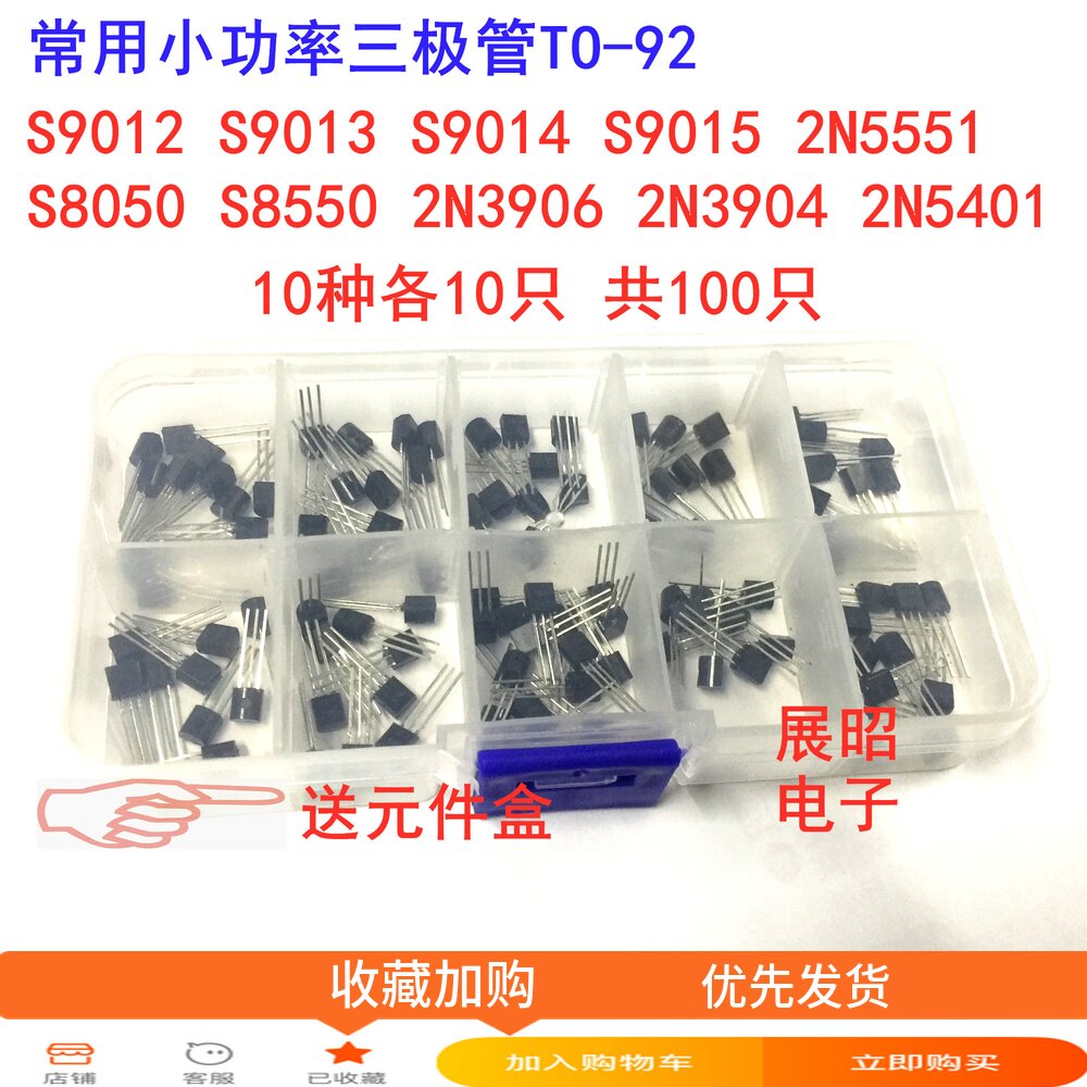 TO-92封装 常用三极管包S8050 8550 9012 9013 9014 9015送元件盒