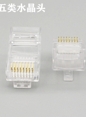 八芯网络水晶头RJ45电脑水晶头超五类网络水晶头网线非屏蔽8P8C芯