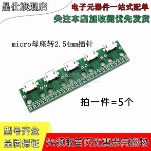 Micro母头转2.54mm插针孔 USB转接板焊接模块手机电源线 带5P排针