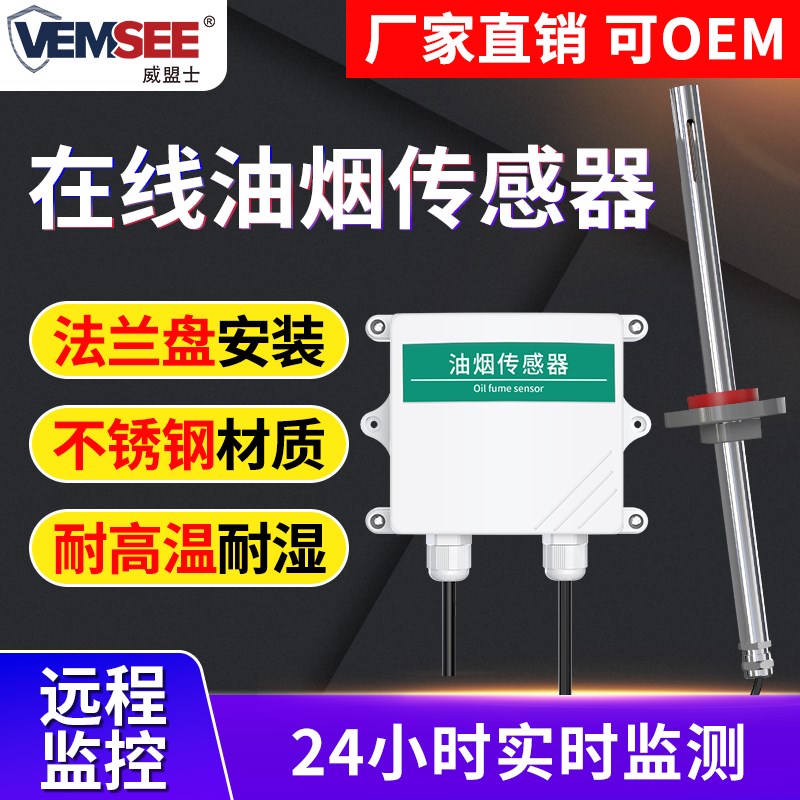 油烟监测传感器餐饮管道工厂VOCS在线浓度实时检测采集油烟变送器