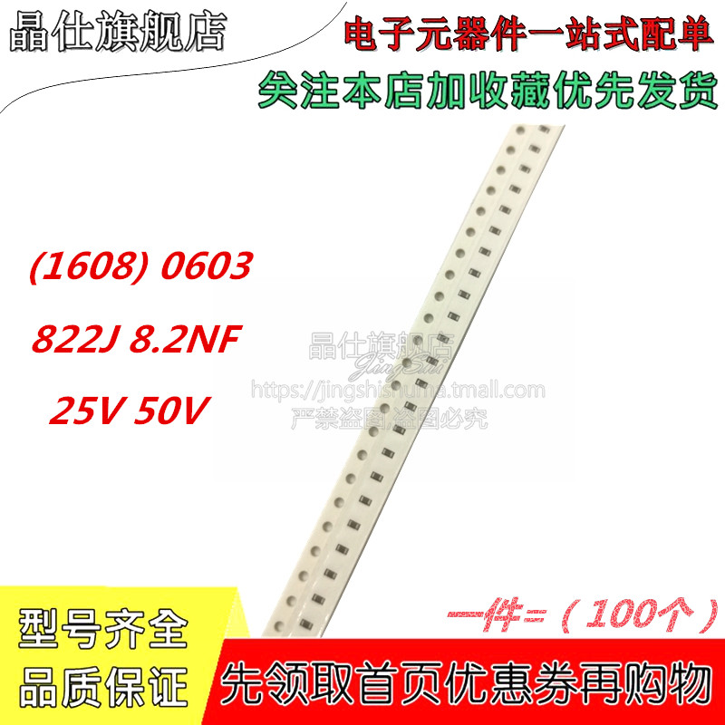 贴片电容 0603 25V 50V 8200PF 8.2NF 822J COG NPO 5% 100个