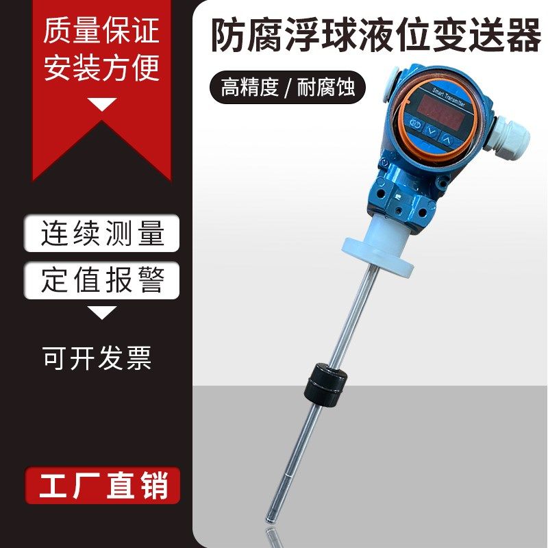 苏上润防腐耐酸碱浮球开关液位变送器4-20MA显示RS485