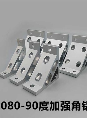ABC01-80B系列加厚挤压80角铝加强G306/G408/4510/5010铝型材支架