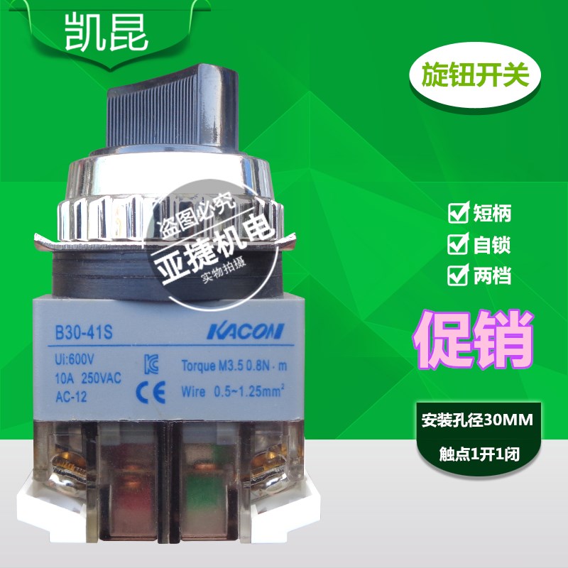 凯昆 KACON 250V短柄选择开关 B25/B30-41S 30MM 2档旋钮转换10A