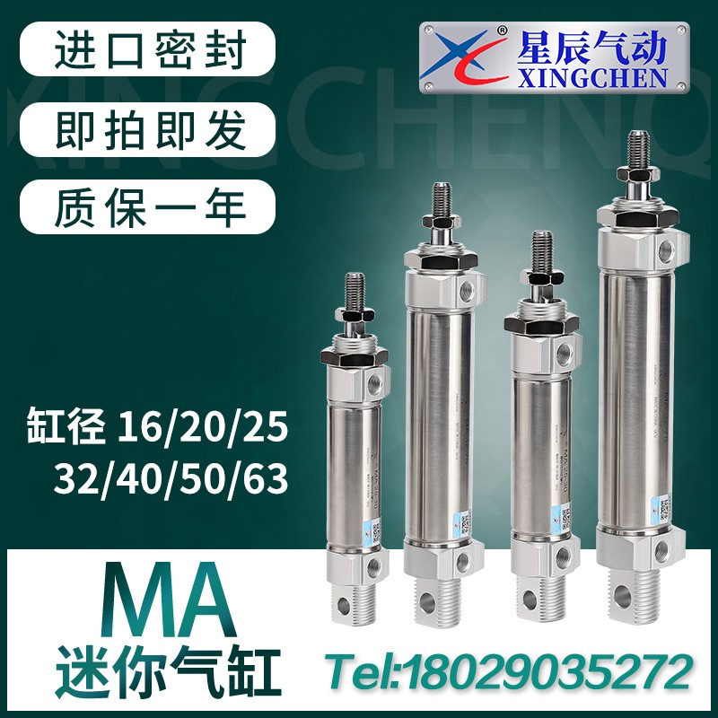 星辰小型气动不锈钢迷你气缸MA16/25/20/32/40-10X30X35X45X50*60