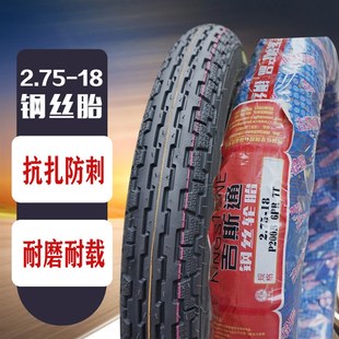 吉斯通2.75-18钢丝胎抗扎加厚外胎前轮胎
