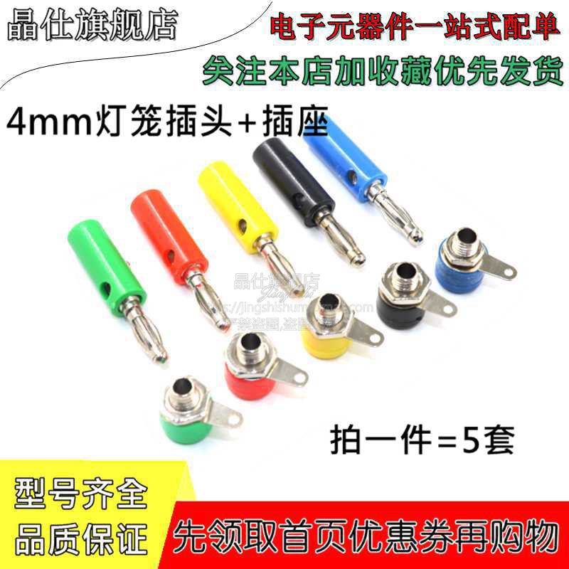 4MM香蕉插头灯笼插头电源插座 万用表测试插头插座接线柱功放音箱