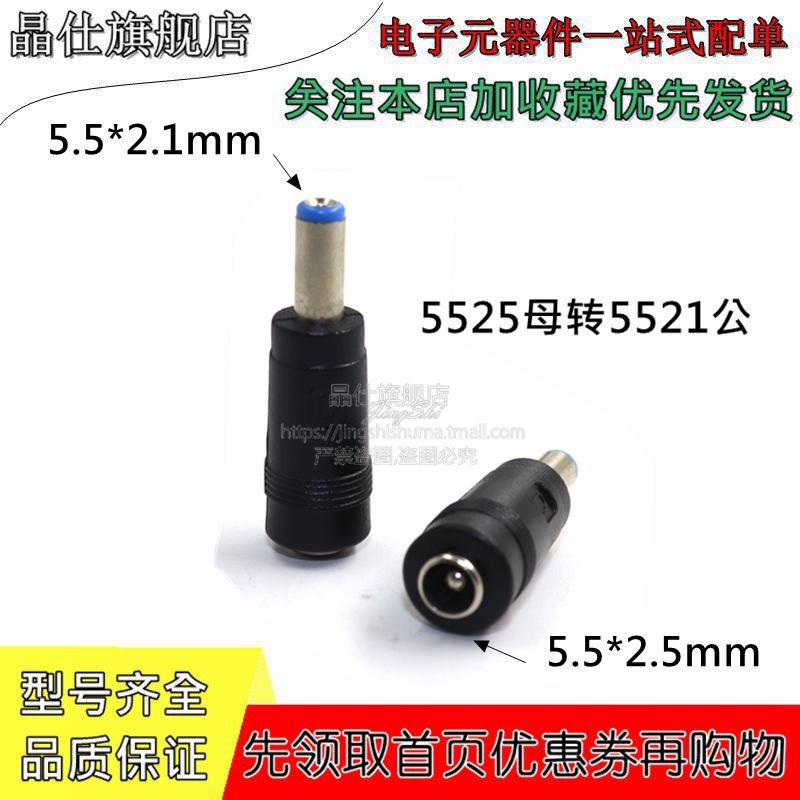 DC电源转换头 DC公对母头 电脑电源转换头 5.5*2.5母 转5.5*2.1公