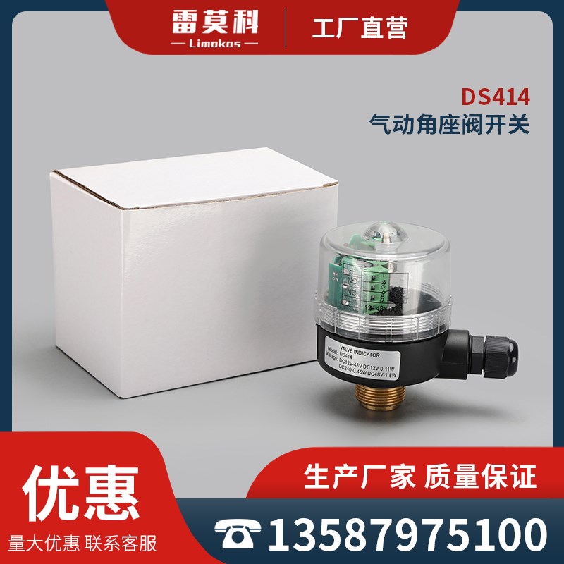DS414角座阀位开关信号反馈装置气动阀门回讯回信器