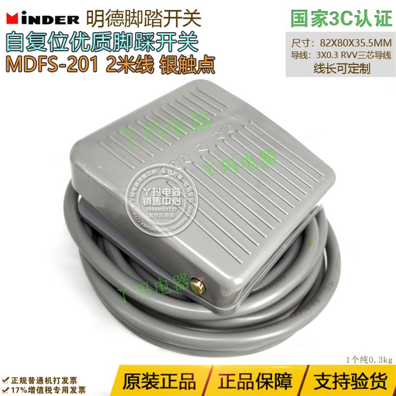 Minder明德MDFS-201 脚踏开关1.5米 2米线 单踏脚踏开关不带插头