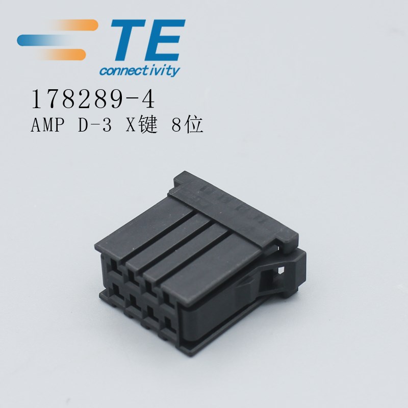 安普AMP D-3 X键8位178289-4 TYCO泰科TE连接器接插件外壳 3.81mm