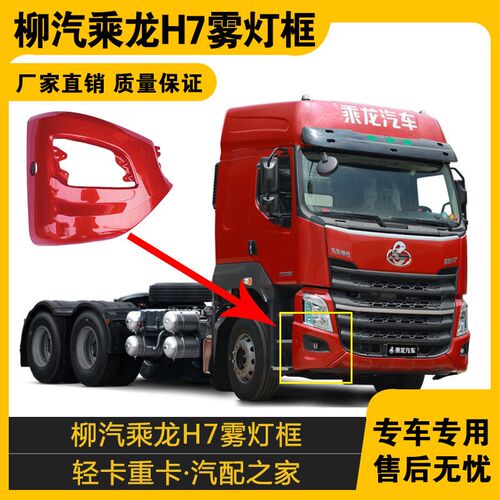 适配乘龙H7雾灯框乘龙h7雾灯框H7大小马力雾灯框保险杠H7配件