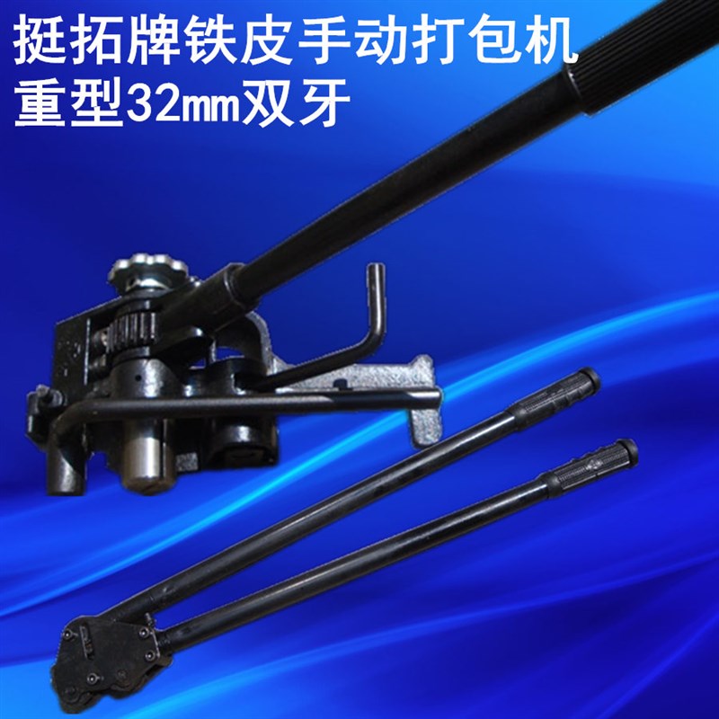 挺拓牌铁皮手动打包机钢带捆扎机重型32mm双牙机身/钳子