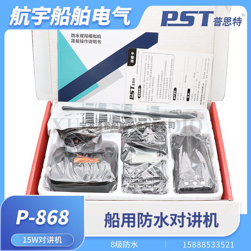 普思特P-868船用无线对讲机海事双向电话15W大功率UV双段IP68防水