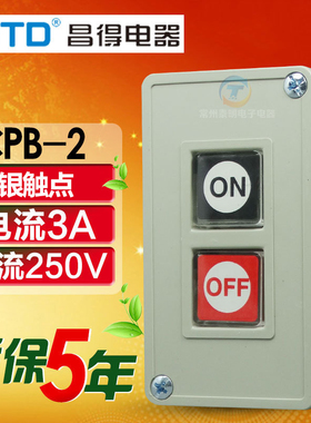 CNTD昌得CPB-2电源启动停止自复位3位联按钮开关塑壳220V ON-OFF