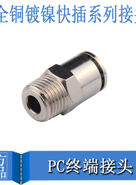 螺纹直通铜镀镍快插直通终端接头PC4-M5/6-01/8-2/10-3/12-4/16-6
