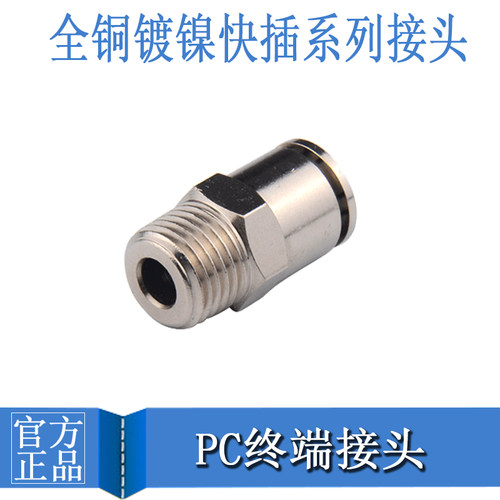 螺纹直通铜镀镍快插直通终端接头PC4-M5/6-01/8-2/10-3/12-4/16-6