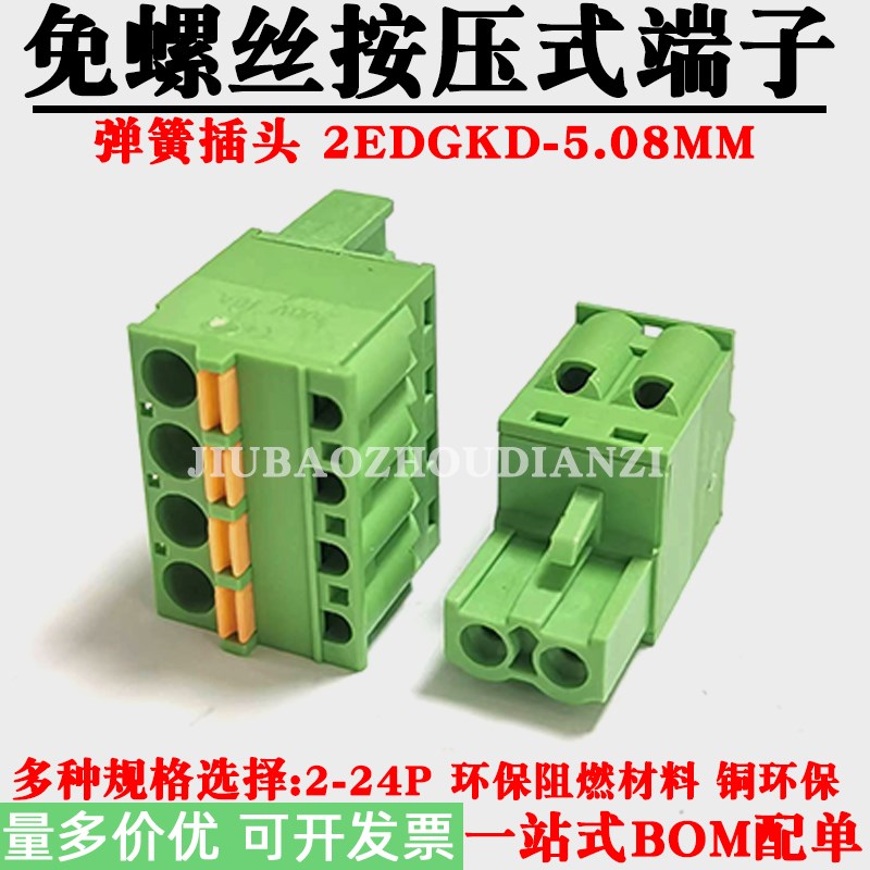 2EDGKD-5.08MM弹簧式接线端子免螺丝按压式插头铜环保2P3P4P5-12P