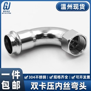 304不锈钢卡压内丝弯头90度内螺纹管件薄壁等径双卡压式水管接头