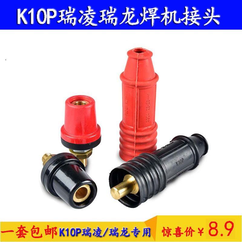 瑞凌/锐龙电焊机K10P快速接头250A300纯铜圆头插头座配件时代逆变