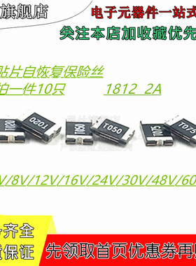 贴片自恢复保险丝 1812 2A 6V/16V/24V/30V/48V/60V PPTC 10只