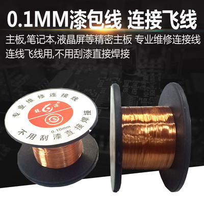 0.10MM漆包线 维修飞线 笔记本主板连接线 免刮漆焊接飞线