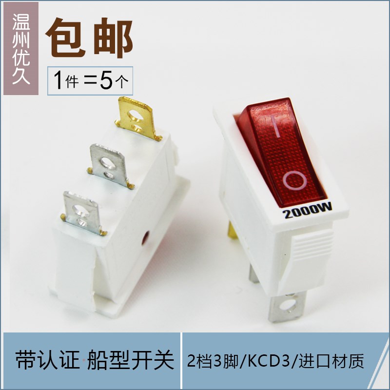 大功率电锅电源开关配件按钮 KCD3 多功能电热饭锅 船型开关带灯