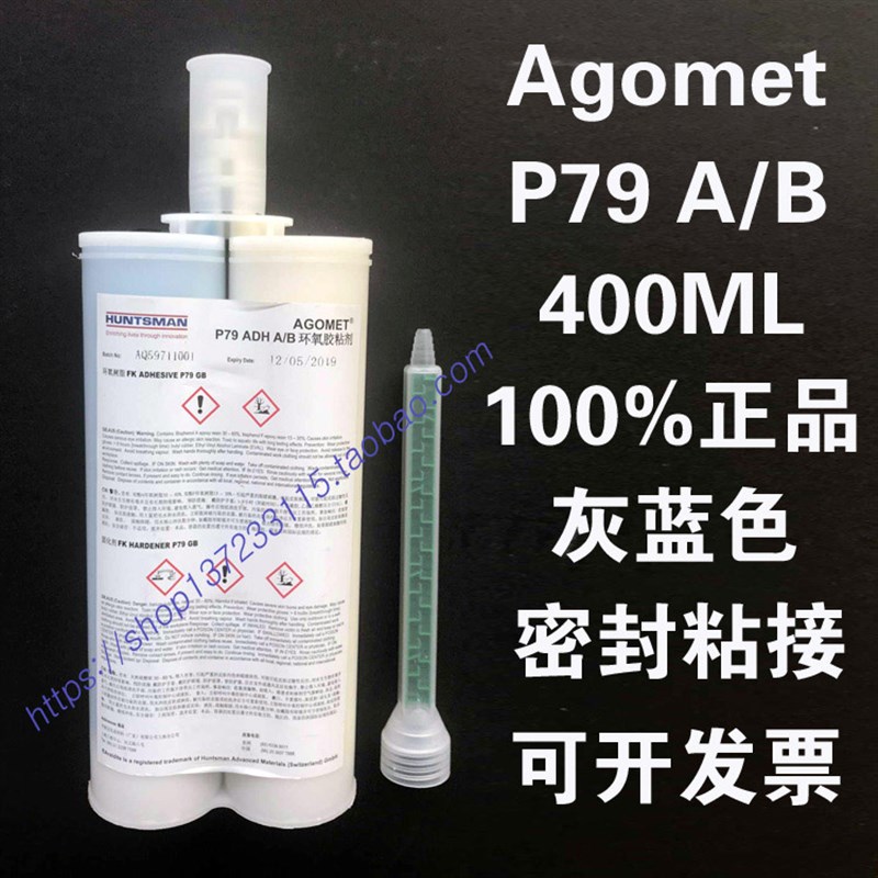 Araldite爱牢达Agomet P79 ADH A/B环氧胶粘剂蓝胶400ML 正品包邮