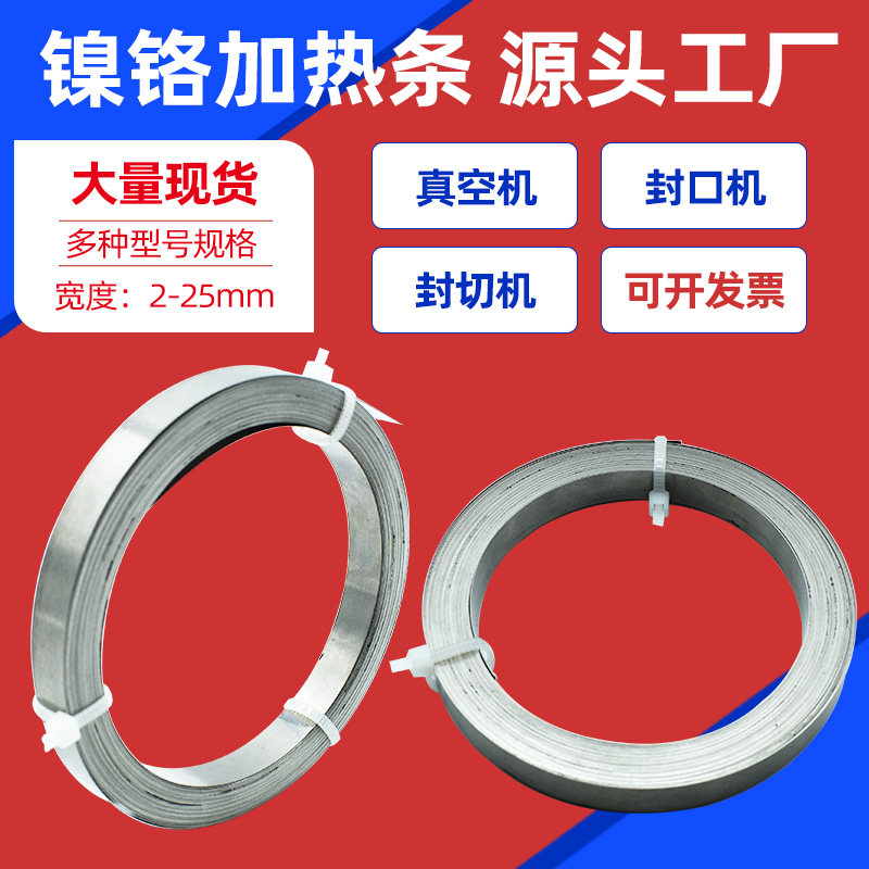 封口机发热丝真空机/包装机镍铬合金加热条/电热丝片2~25MM宽包邮