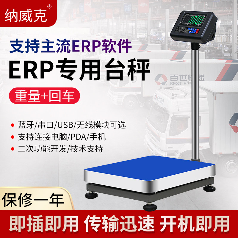 ERP电子秤钮门管家婆网店管家旺店通快递蓝牙称E店宝WMS电子台秤