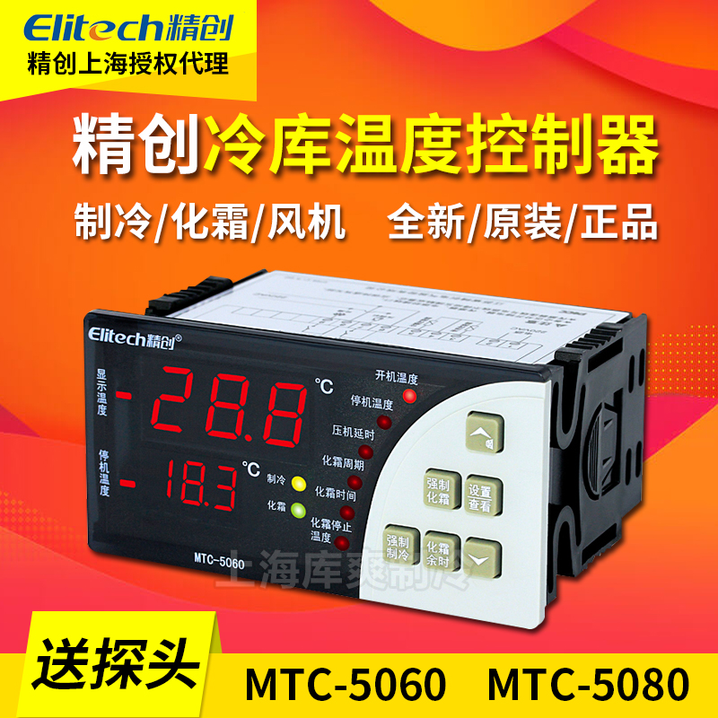 精创冷藏库温度控制器制冷化霜带监视器MTC5060/5080智能可调温控