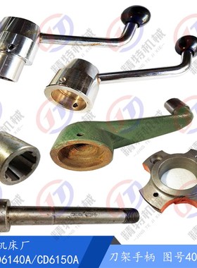 大连机床 CD6140A/CD6150A 铸钢刀架配件 40108刀台手柄 刀架手把