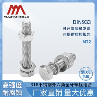 奥展22mm外六角螺丝316不锈钢DIN933螺栓平弹母组合M22长型