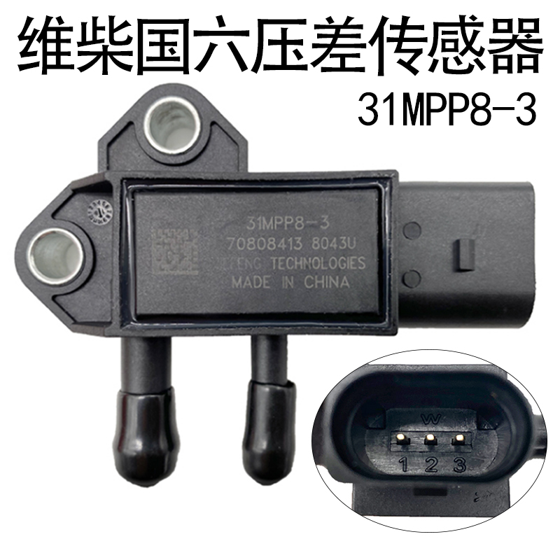 妙威适豪沃轻卡朝柴潍柴国四国六废尾气控制阀压差传感器31MPP8-3