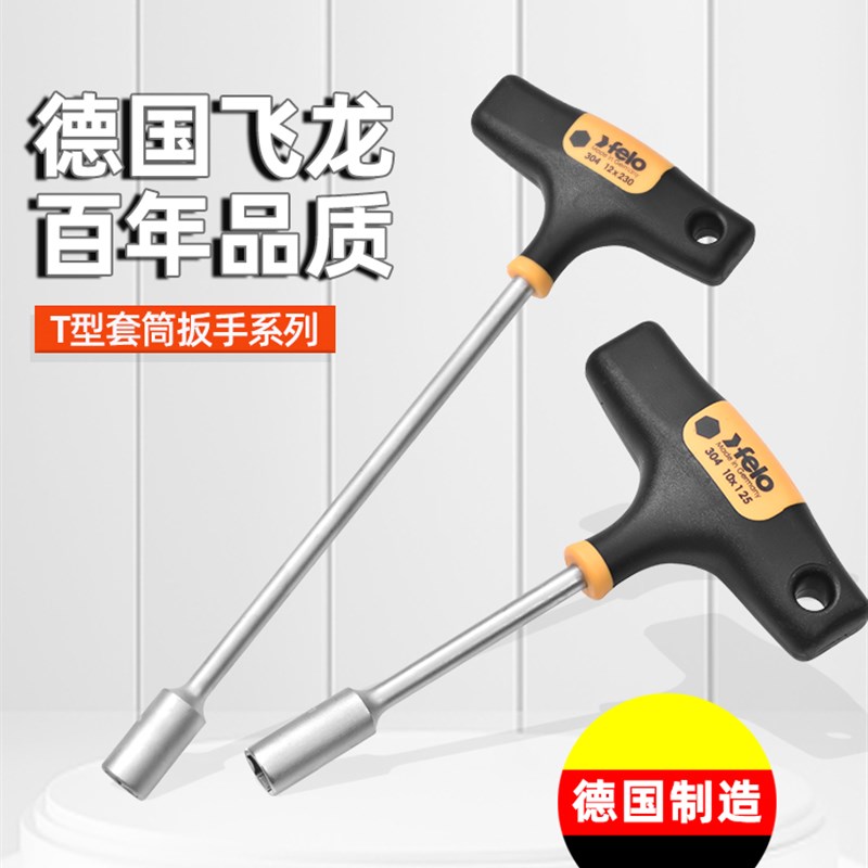 德国飞龙Felo原装套筒扳手工业级T型舒适柄汽修六角套筒扳手进口