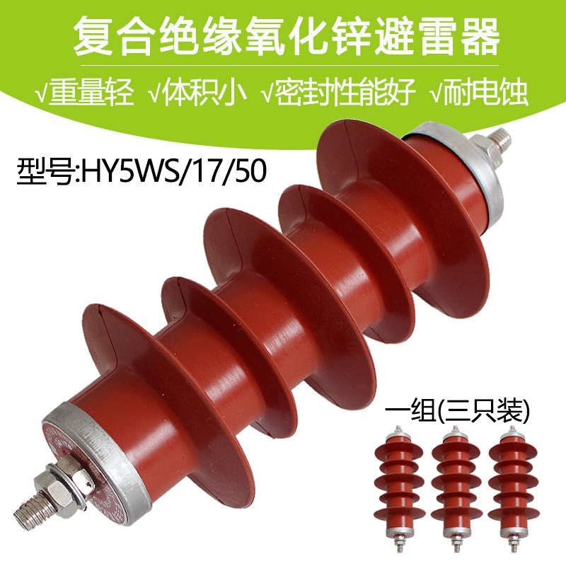一体式HY(YH)5WS-17/50氧化锌高压配电型避雷器10KV-12KV一组3只